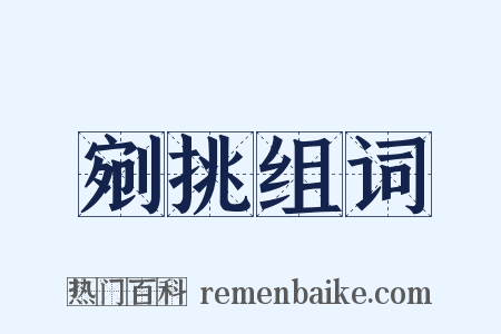 剜挑组词是什么意思的图片